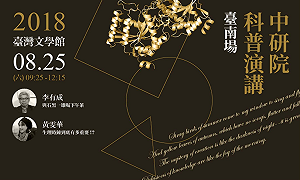 中研院90年院慶 台南、花蓮舉辦科普演講