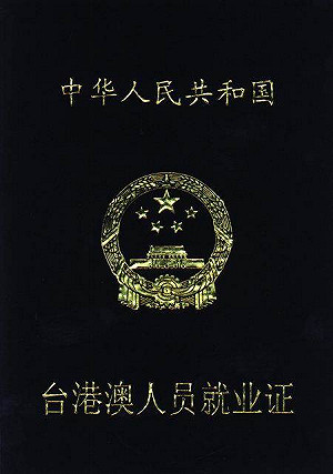 真當自己人? 中國：台人赴陸工作不必再申請就業證