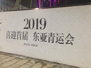 合成照！網傳2019東亞青運杭州接手 中華奧會：假的