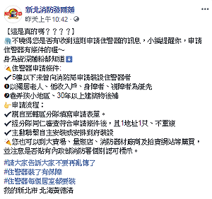 戶口名簿就可領住警器？ 新北市消防局：假消息，有特定流程、條件