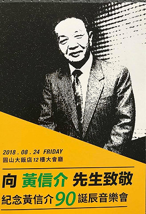不出席黃信介音樂會 陳婉真：不會出席這樣難過的音樂會