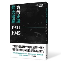 書摘》太平洋戰爭重大決策之際