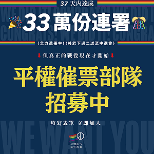 連署速度每日近九千份！婚姻平權公投聯連署運動達標