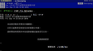 蘇啓誠輕生效應發酵！PTT今宣布：暫停新帳號申請