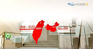 中天新聞把兩岸同標紅色 NCC要求開倫理委員會