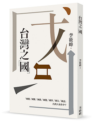 書摘》李筱峰談戰後台灣地位與歸屬