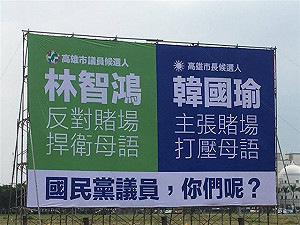 賭場、母語戰火延燒 藍限期撤看板.綠要求表態說清楚
