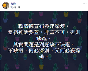 停建深澳殺藻礁？ 方儉：問題是到底缺不缺電