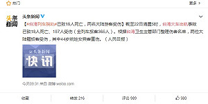 普悠瑪出軌事故大陸也關心 微博熱搜1.5億次