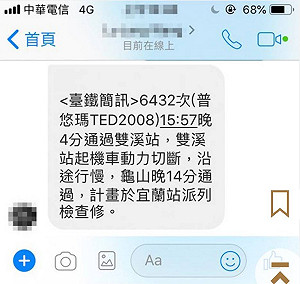 兩通關鍵簡訊曝光! 普悠瑪事發前53分鐘就發生異常?
