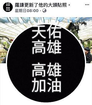 羅謙是誰？長輩LINE群組夯文「致高雄人」 出自雄中少年