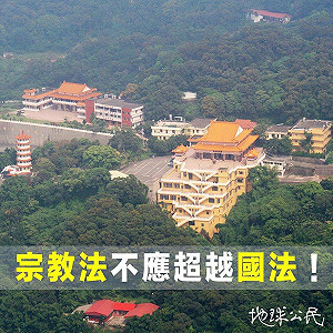宗基法為宗教團體大開方便門 60團體連署反對抗議凌駕國法
