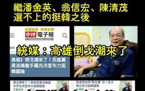 這個好笑！〈只是堵藍〉粉專：韓國瑜要組落選聯盟嗎？