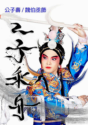 媲美沙翁四大悲劇 古典新戲【二子乘舟】11月初登場
