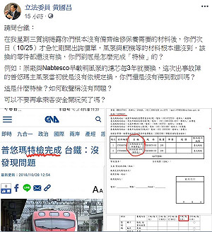 台鐵稱普悠瑪已完成特檢 黃國昌：材料根本還沒到