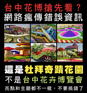 假的！網路瘋傳杜拜奇蹟花園誤植為花博圖片 中市府忙滅火