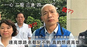 韓粉大崩潰？韓國瑜智力洩底 背錯人口記錯路名