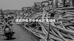 又老又窮vs過去與現在 「高雄款」用影像說話