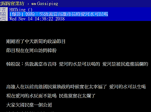 岡山造勢現場！韓粉說「吳敦義時愛河的水可以喝」引爆網路熱議