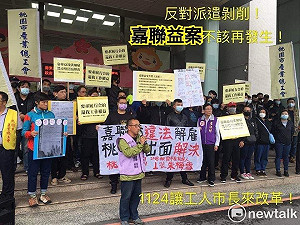 嘉聯益無預警放無薪假 派遣工怒赴市府抗議