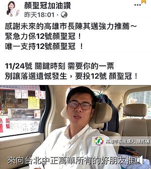 陳其邁外溢現象？台北市議員顏聖冠要還「護唇膏」公道