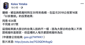 蘭嶼被迫與核廢料同住30年 Kolas Yotaka：蘭嶼公投結果台灣不一樣