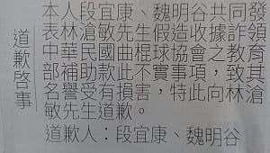 段宜康、魏明谷登報道歉 林滄敏：就把曲棍球吞了吧！