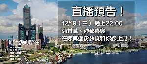 陳其邁粉絲頁22:00直播 預告將有神秘嘉賓
