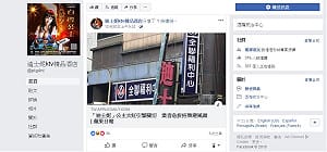 演很大？高雄「迪士妮」酒店低調拆招牌 高調推粉專