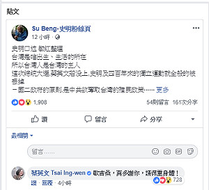 獲史明臉書力挺 蔡英文親回： 歐吉桑，真多謝