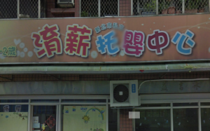 淯薪托嬰中心涉嫌虐兒案　夏姓主任以5萬元交保