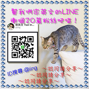 加總統「LINE好友」 蔡英文：保證會傳好康！