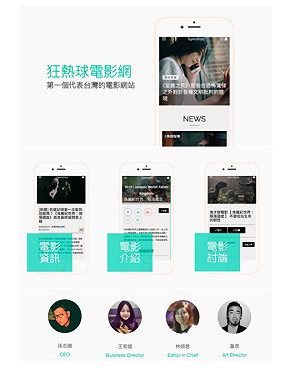 創夢實驗室》狂熱球：實現四年前營運計畫書之前 先參加創夢實驗室(下)