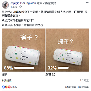 蔡英文提醒考生口訣引熱議 「擦子VS擦布」勝出的是...