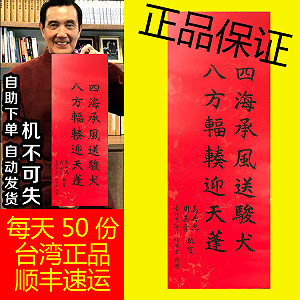 夯！馬英九春聯「台灣正品」大陸淘寶熱賣