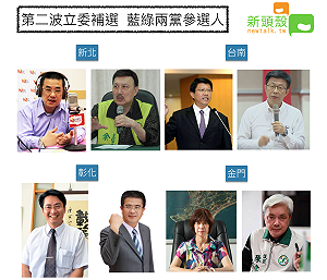 第二波立委補選 綠營搶攻彰化 藍營力拼新北、台南