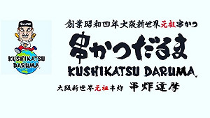 日本來台名店「大阪新世界串炸達摩」 2月底退出台灣