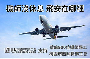 各界工會聲援罷工 網友：以後看到華航 民眾會對你們吐口水