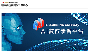 打造AI世代！擬將人工智慧教育納入國中小課程規劃