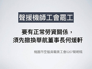 華航機師罷工持續延燒 空服員工會：應撤換何煖軒