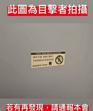 高雄百貨廁所驚見反韓貼紙 韓國瑜: 我兒子的名字