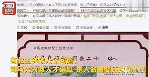 司馬光砸破缸救人罰款20元？負責單位：反應不好 已撤下