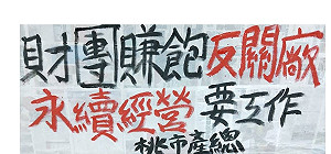 (影)潤泰全球楊梅廠歇業員工抗議 盼政府保障勞工權益