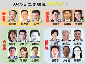 (圖)4縣市立委補選倒數9天 一圖秒懂0316誰戰誰?