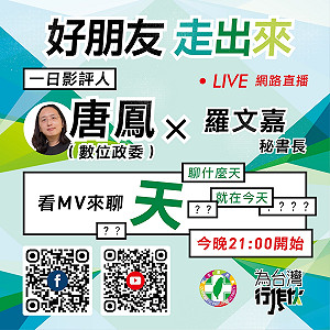 直播）數位政委唐鳳 民進黨秘書長羅文嘉 一起看MV來聊天