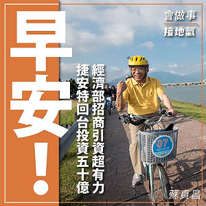 捷安特砸50億回台擴廠徵近300人 蘇貞昌：一起為台灣爭光