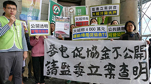 麥電促協金不公開 民團請監委立案查明