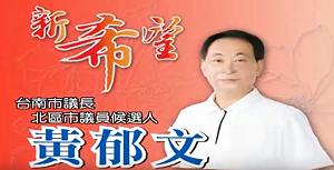 前台南市議長黃郁文收賄1億 判刑14年定讞