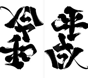 日本文字顛倒大師再度揮毫 「平成」倒轉變「令和」