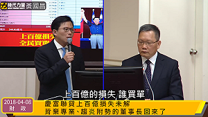 廖燦昌接第一金控董座 黃國昌：拿納稅人的錢酬庸